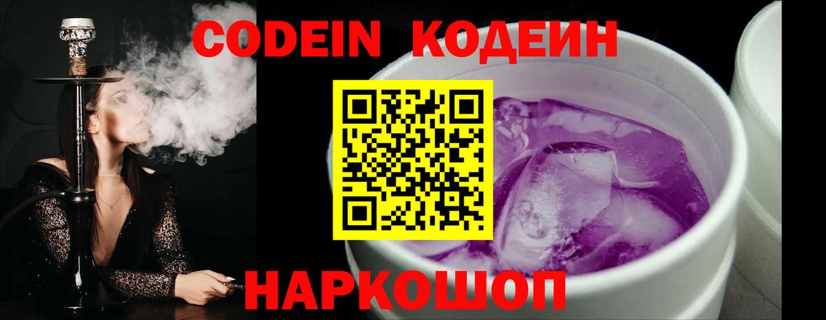 Codein напиток Lean (лин) Серпухов